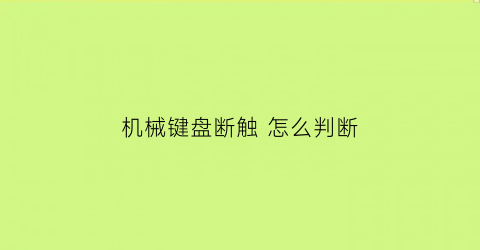 机械键盘断触 怎么判断